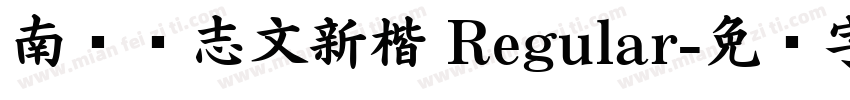 南构刘志文新楷 Regular字体转换